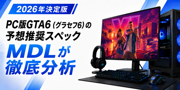 PC版GTA6(グラセフ6)の予想推奨スペックから見るおすすめゲーミングPC
