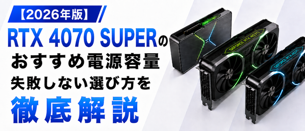RTX 4070 SUPER搭載PCのおすすめ電源容量は何W?失敗しない選び方を徹底解説