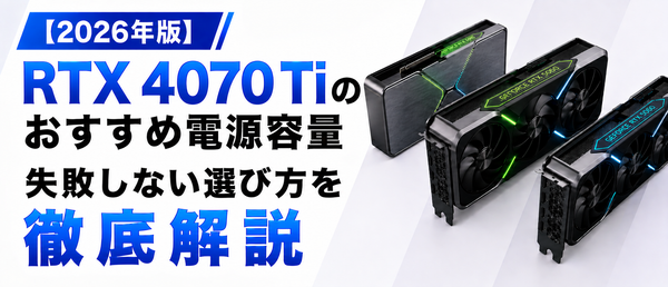 RTX 4070 Ti搭載PCのおすすめ電源容量は何W?失敗しない選び方を徹底解説