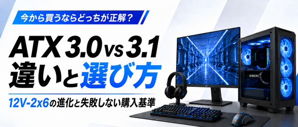 ATX 3.0と3.1の違いとは?12V-2x6の改善点と失敗しない電源選び