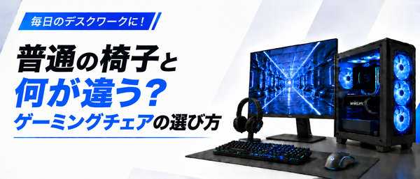 ゲーミングチェアとは?普通の椅子との違いや選び方をメーカーが解説