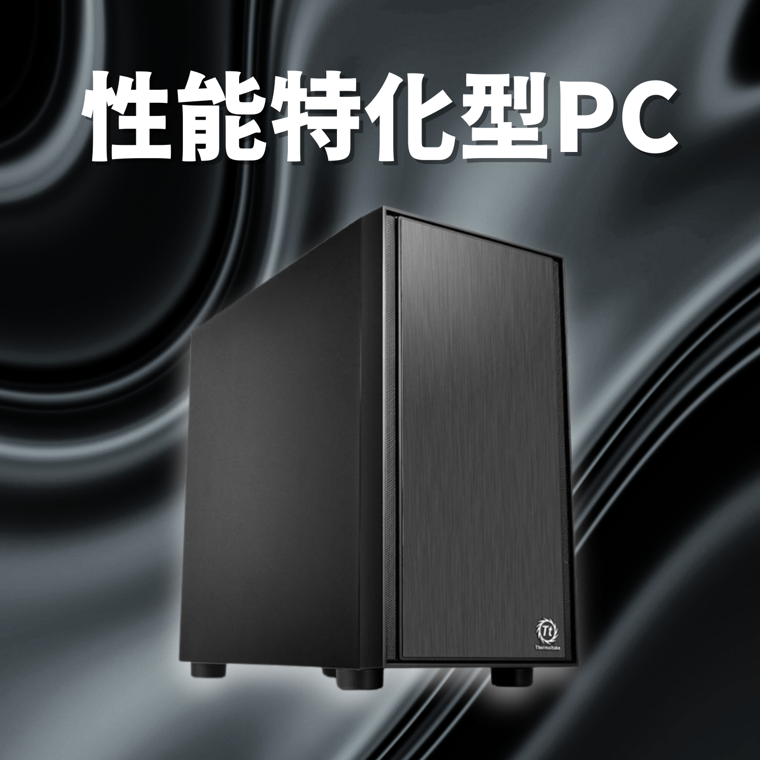 性能特化型