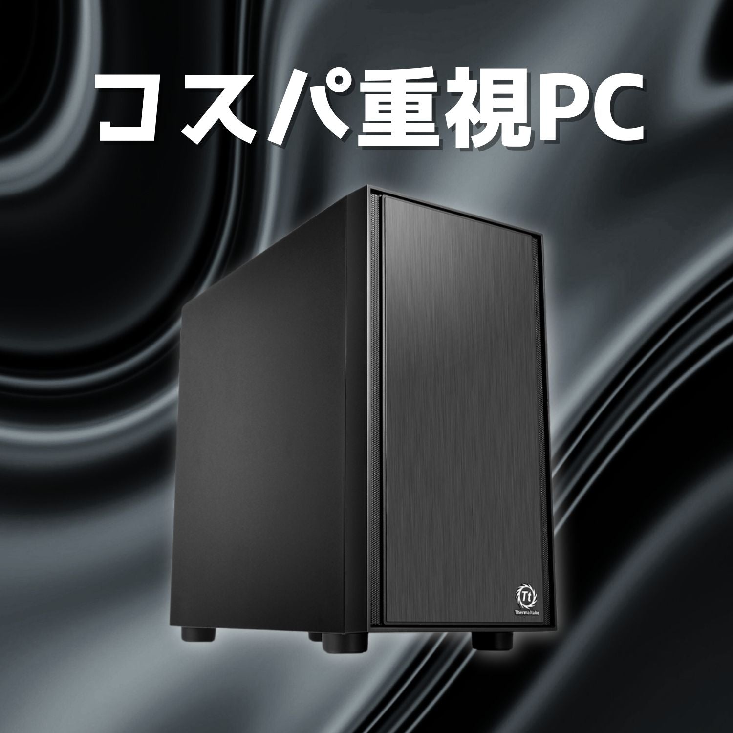 コスパ重視PC
