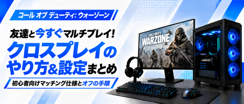コール オブ デューティ: ウォーゾーンクロスプレイのやり方ガイド！マッチング仕様やボイチャ設定・オフにする方法まで解説
