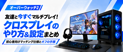 オーバーウォッチ2クロスプレイのやり方ガイド！マッチング仕様やボイチャ設定・オフにする方法まで解説
