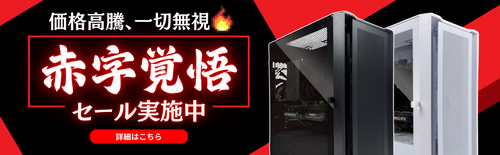 【お知らせ】赤字覚悟セールを開催中!