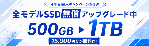 【お知らせ】4年目突入キャンペーン第2弾！SSD無償アップグレードキャンペーン開催