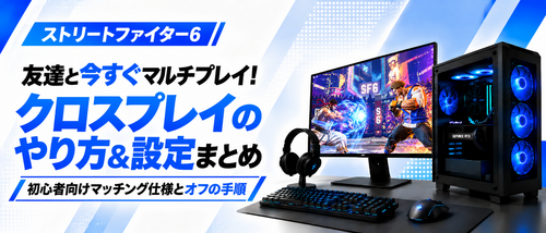 ストリートファイター6クロスプレイのやり方ガイド！マッチング仕様やボイチャ設定・オフにする方法まで解説
