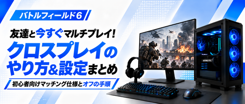 バトルフィールド6クロスプレイのやり方ガイド！マッチング仕様やボイチャ設定・オフにする方法まで解説