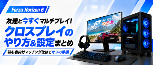 Forza Horizon 6クロスプレイのやり方ガイド！マッチング仕様やボイチャ設定・オフにする方法まで解説