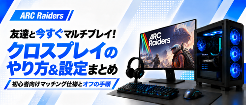 ARC Raidersクロスプレイのやり方ガイド！マッチング仕様やボイチャ設定・オフにする方法まで解説
