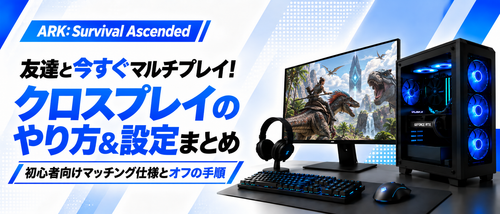 ARK: Survival Ascendedクロスプレイのやり方ガイド！サーバー合流手順やMOD・ボイチャ設定・オフにする方法まで解説