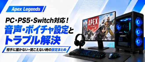 Apexで音が聞こえない・ボイチャが届かない時の対処法！PC・PS5・Switch対応