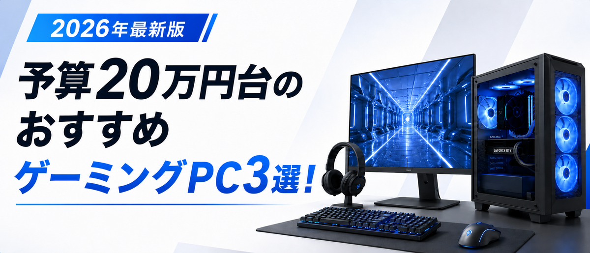 予算20万円のおすすめゲーミングPC3選！