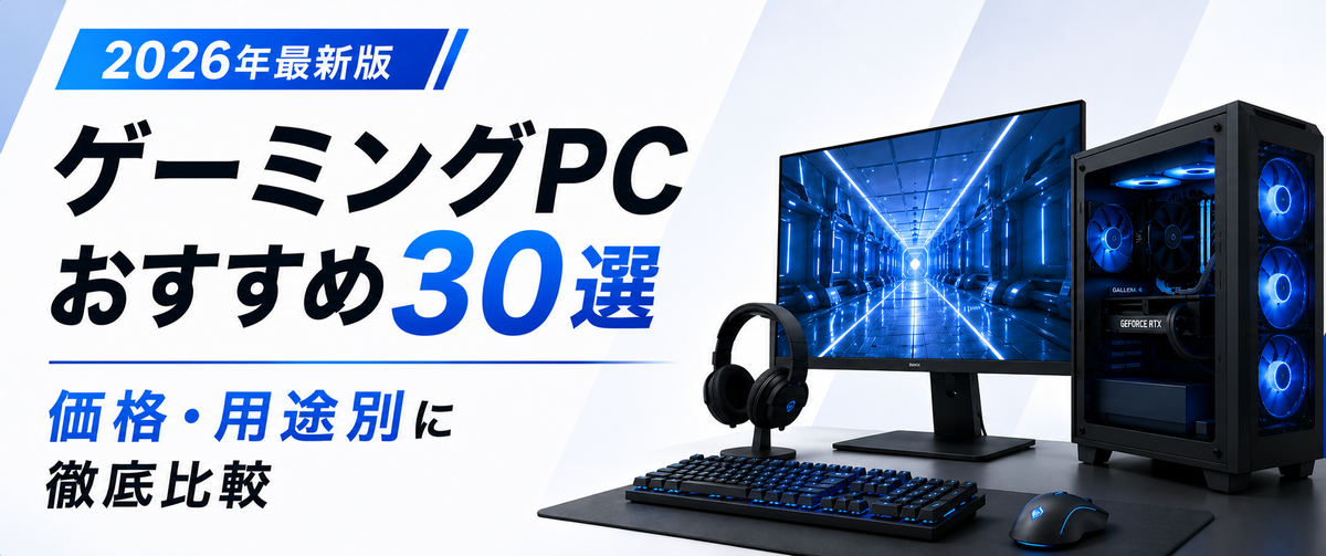 ゲーミングPCおすすめ30選｜価格・用途別に徹底比較