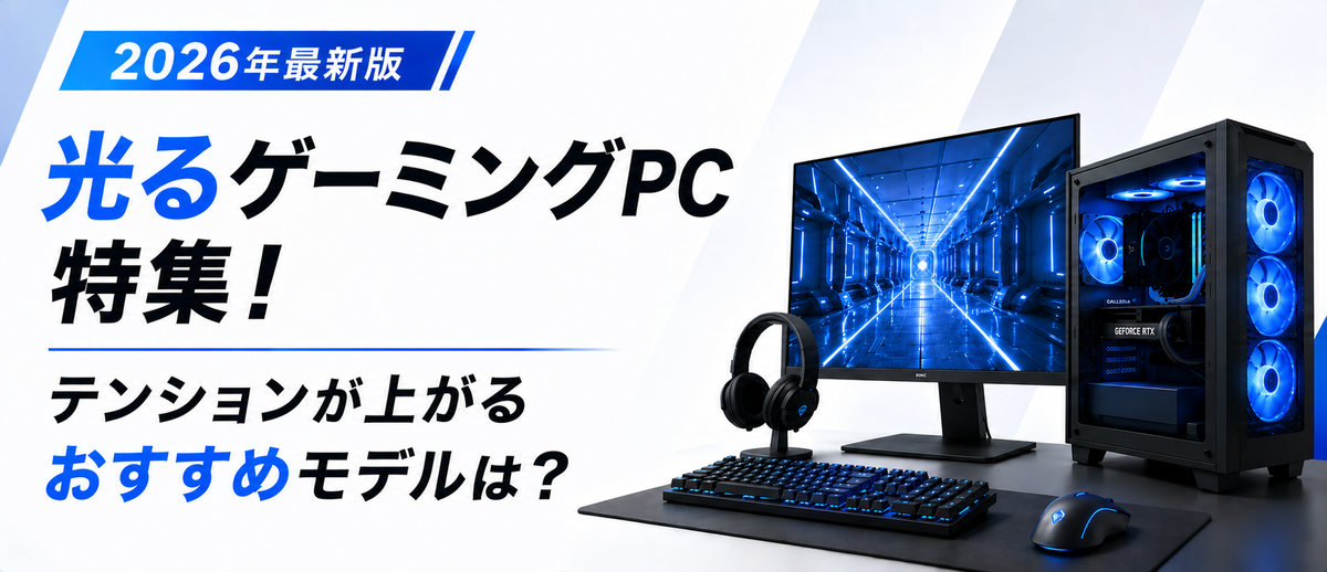 光るゲーミングPC特集!テンションが上がるおすすめモデルは?