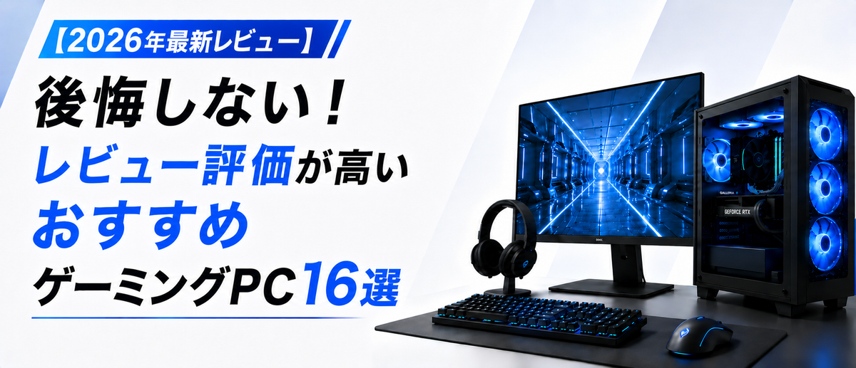 2026年最新レビュー】後悔しない!レビュー評価が高いおすすめ