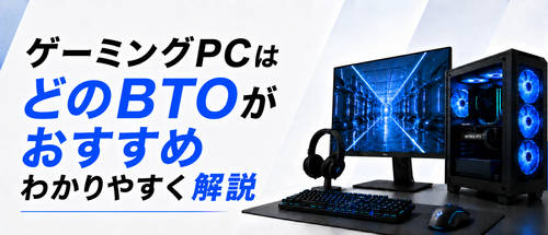 ゲーミングPCはどのBTOがおすすめかわかりやすく解説
