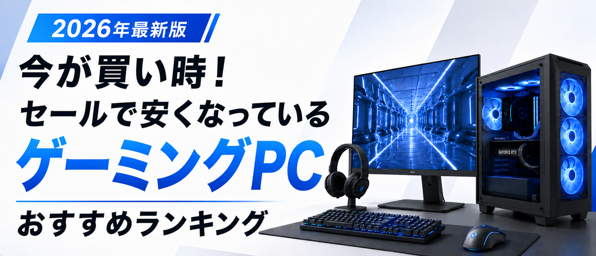 今が買い時！セールで安くなっているゲーミングPCおすすめランキング[2026]