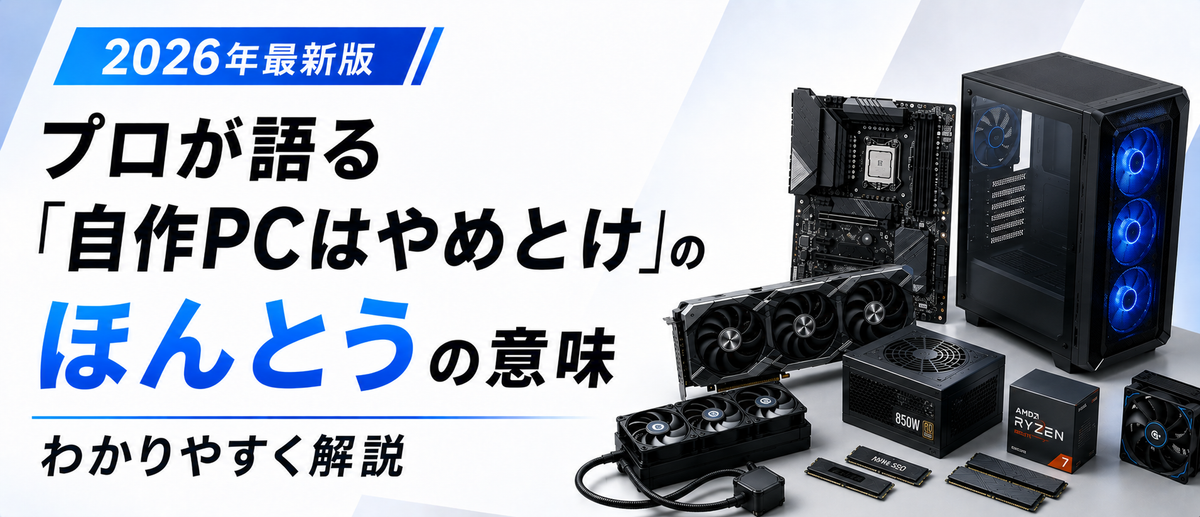 プロが語る｢自作PCはやめとけ｣のほんとうの意味