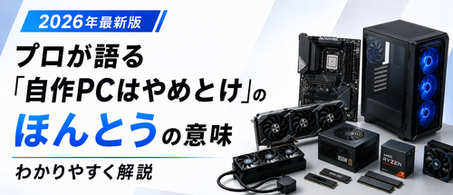 プロが語る｢自作PCはやめとけ｣のほんとうの意味