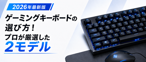 ゲーミングキーボードの選び方完全ガイド！プロが厳選した究極の2モデル