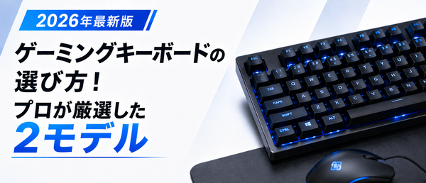 ゲーミングキーボードの選び方完全ガイド！プロが厳選した究極の2モデル