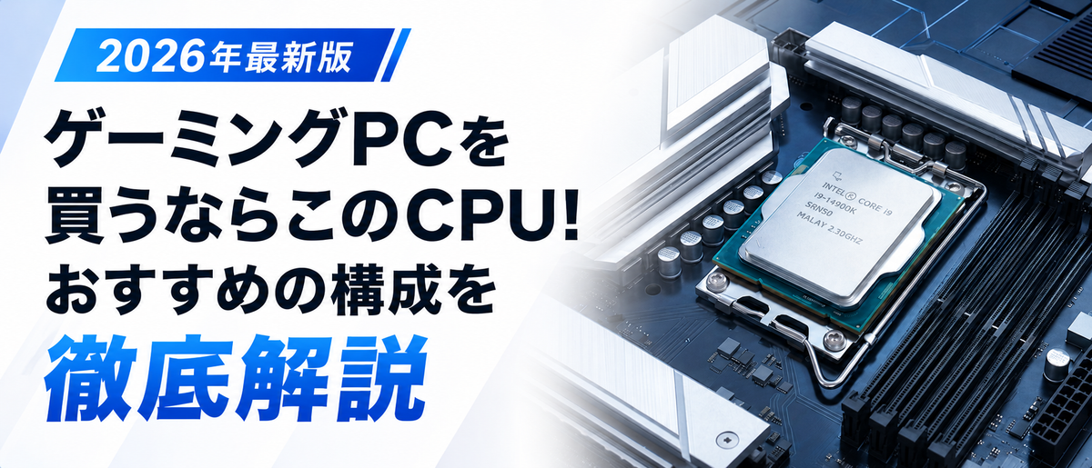 ゲーミングPCを買うならこのCPU！おすすめの構成を徹底解説[2026]