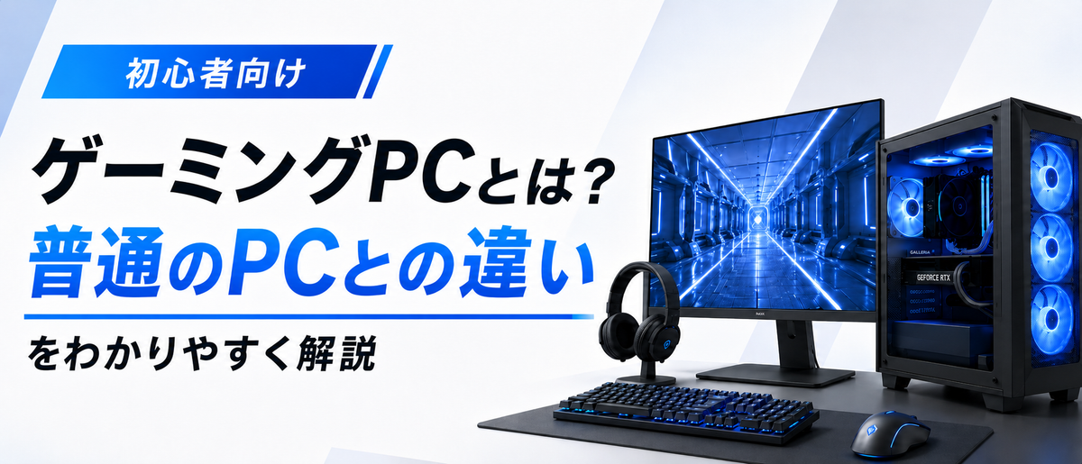 初心者向け]ゲーミングPCとは?普通のPCとの違いをわかりやすく解説