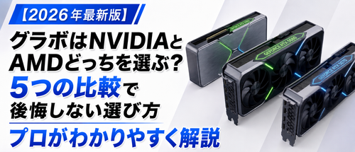 グラボはNVIDIAとAMDどっちを選ぶ？5つの比較で後悔しない選び方