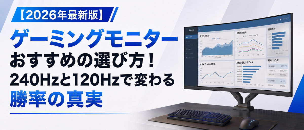 2026年最新】ゲーミングモニターおすすめの選び方！240Hzと120Hzで