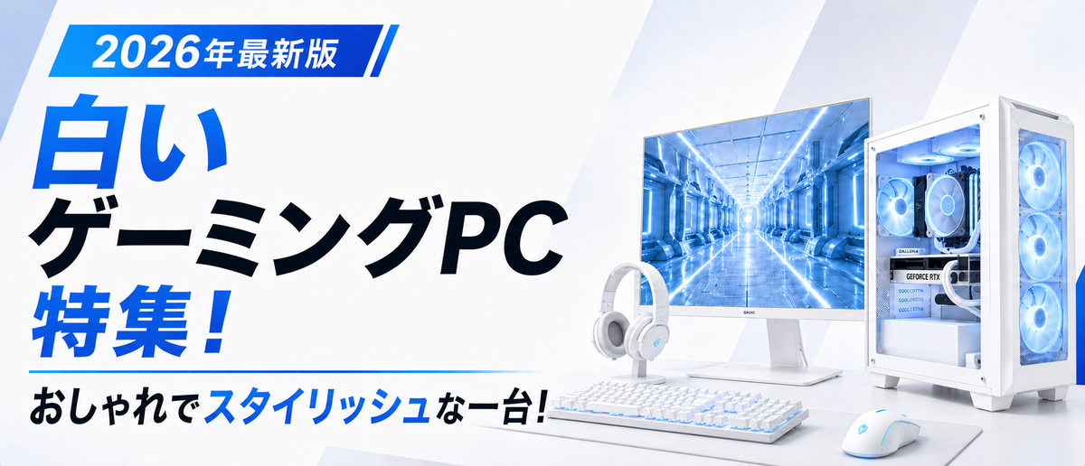 白いゲーミングPC特集!おしゃれでスタイリッシュな一台!