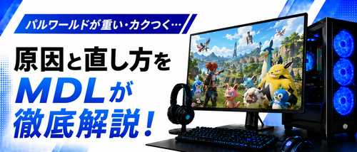 パルワールドが重い・カクつく原因と直し方