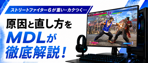 ストリートファイター6が重い・カクつく原因と直し方