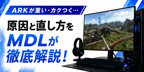 ARKが重い・カクつく原因と直し方