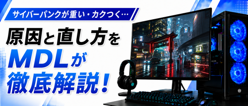サイバーパンクが重い・カクつく原因と直し方