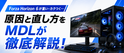 Forza Horizon 6が重い・カクつく原因と直し方