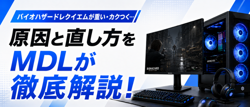 バイオハザードレクイエムが重い・カクつく原因と直し方