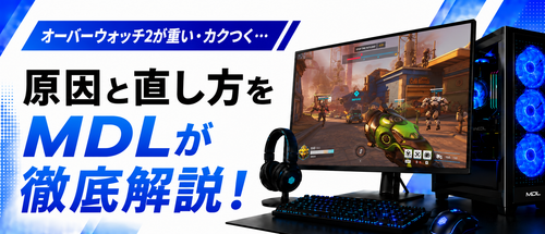 オーバーウォッチ2が重い・カクつく原因と直し方
