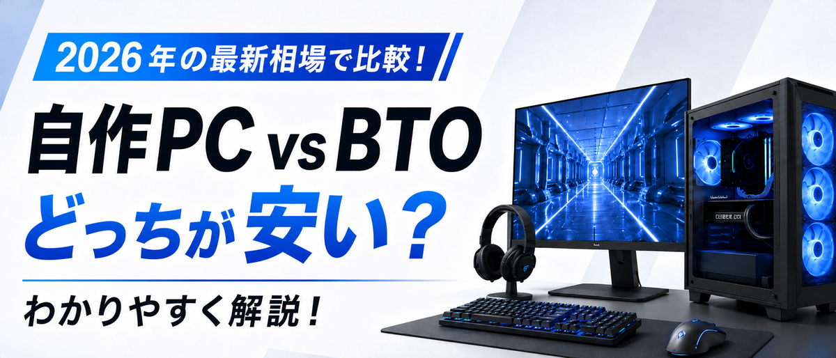 自作PCとBTOはどっちが安いかメーカーが徹底比較