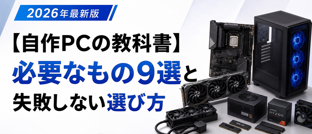 自作PC教科書】初心者必見！必要なもの9選と失敗しない選び方をプロが解説
