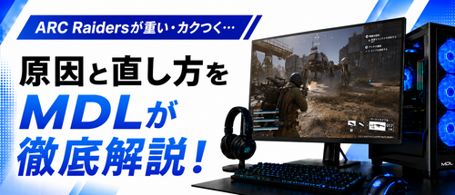 ARC Raidersが重い・カクつく原因と直し方