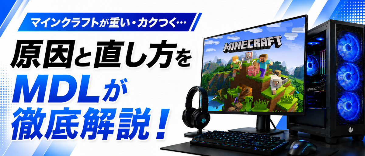 マインクラフトが重い・カクつく原因と直し方