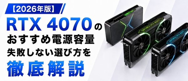 RTX 4070搭載PCのおすすめ電源容量は何W？失敗しない選び方を徹底解説