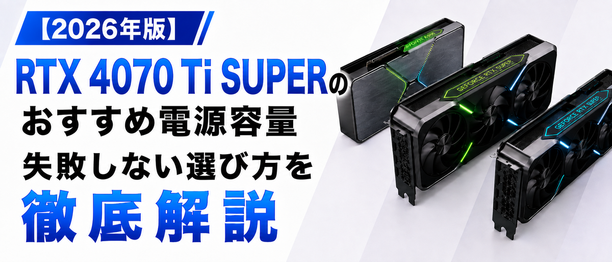 RTX 4070 Ti SUPER搭載PCのおすすめ電源容量は何W？失敗しない選び方を