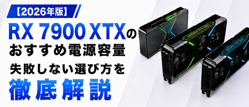RX 7900 XTX搭載PCのおすすめ電源容量は何W？失敗しない選び方を徹底解説