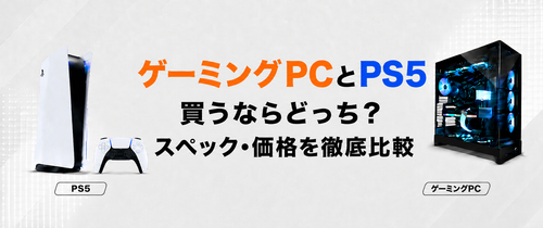 ゲーミングPCとPS5買うならどっち？スペック・価格を徹底比較