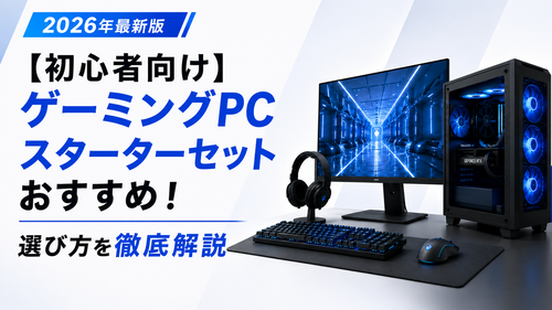 【初心者向け】ゲーミングPCセットおすすめ！選び方を徹底解説