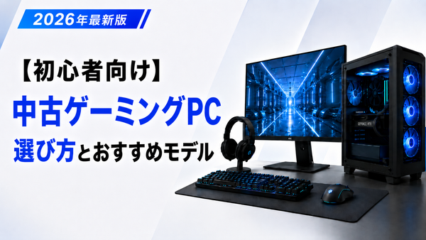 中古ゲーミングPCのおすすめモデル！失敗しない選び方をメーカーが解説