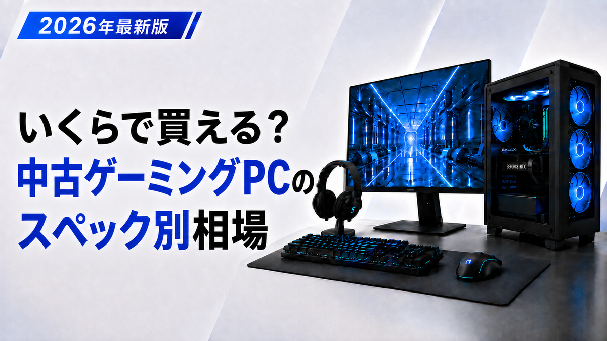 ゲーミングPCの中古相場はいくら？スペック別価格を徹底解説！